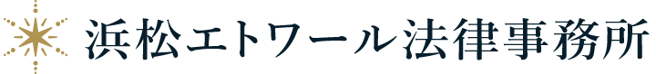 浜松エトワール法律事務所